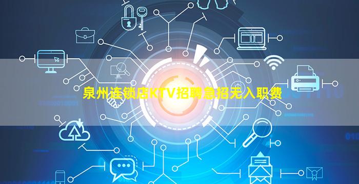 泉州连锁店KTV招聘急招无入职费